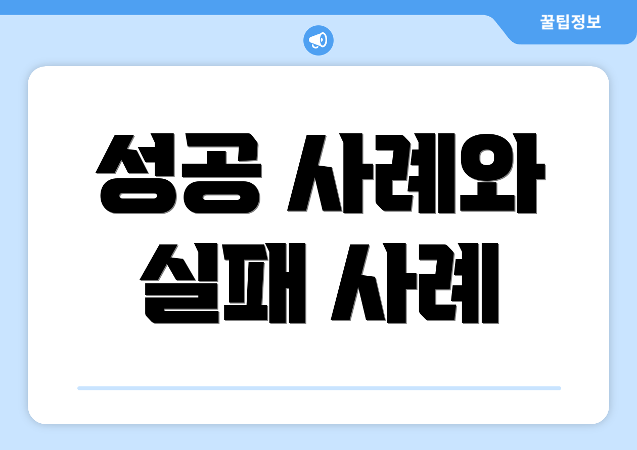 성공 사례와 실패 사례