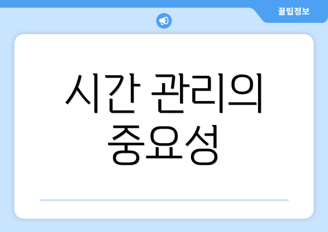 시간 관리의 중요성