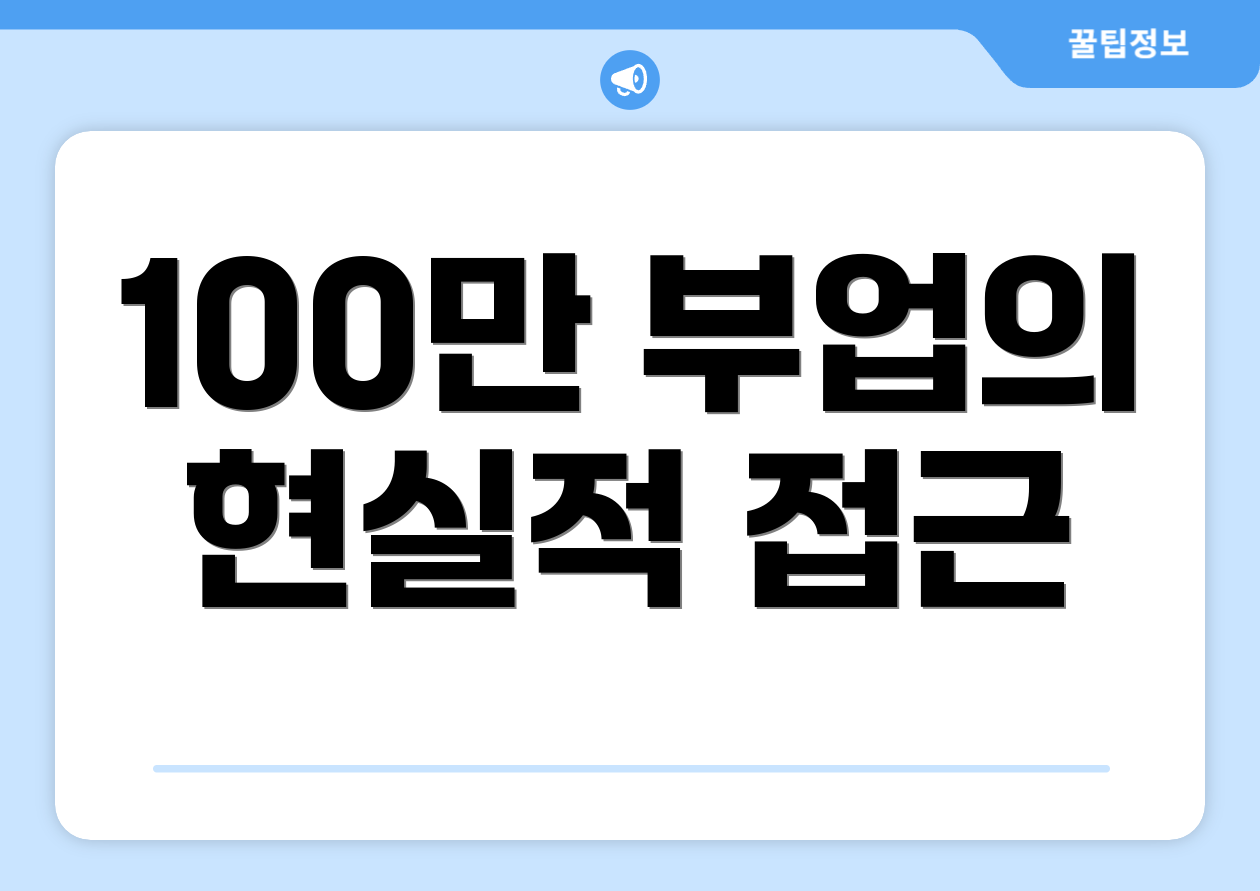 100만 부업의 현실적 접근