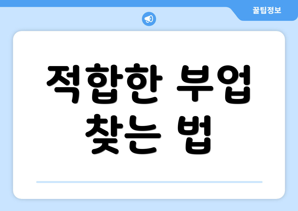 적합한 부업 찾는 법