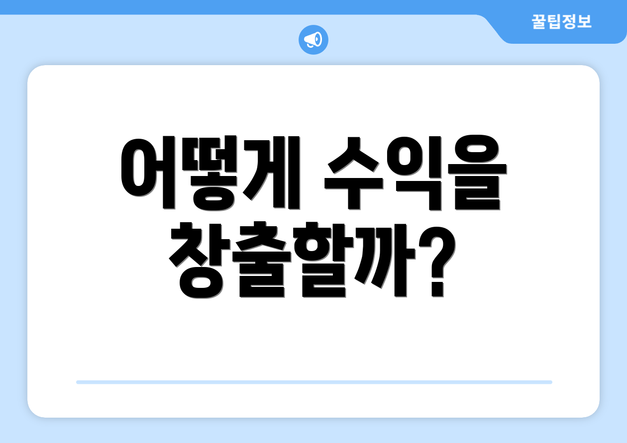 어떻게 수익을 창출할까?