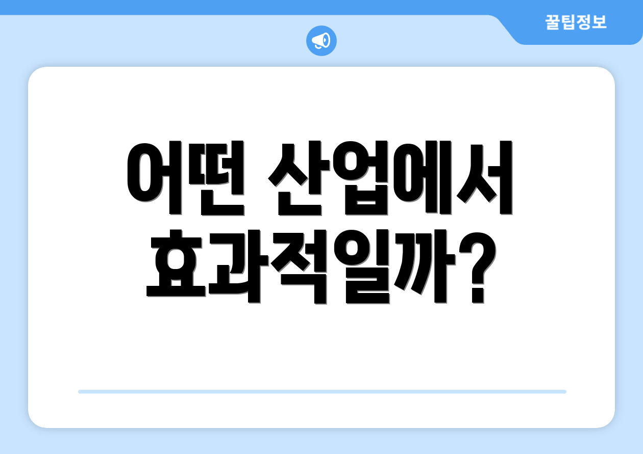 어떤 산업에서 효과적일까?