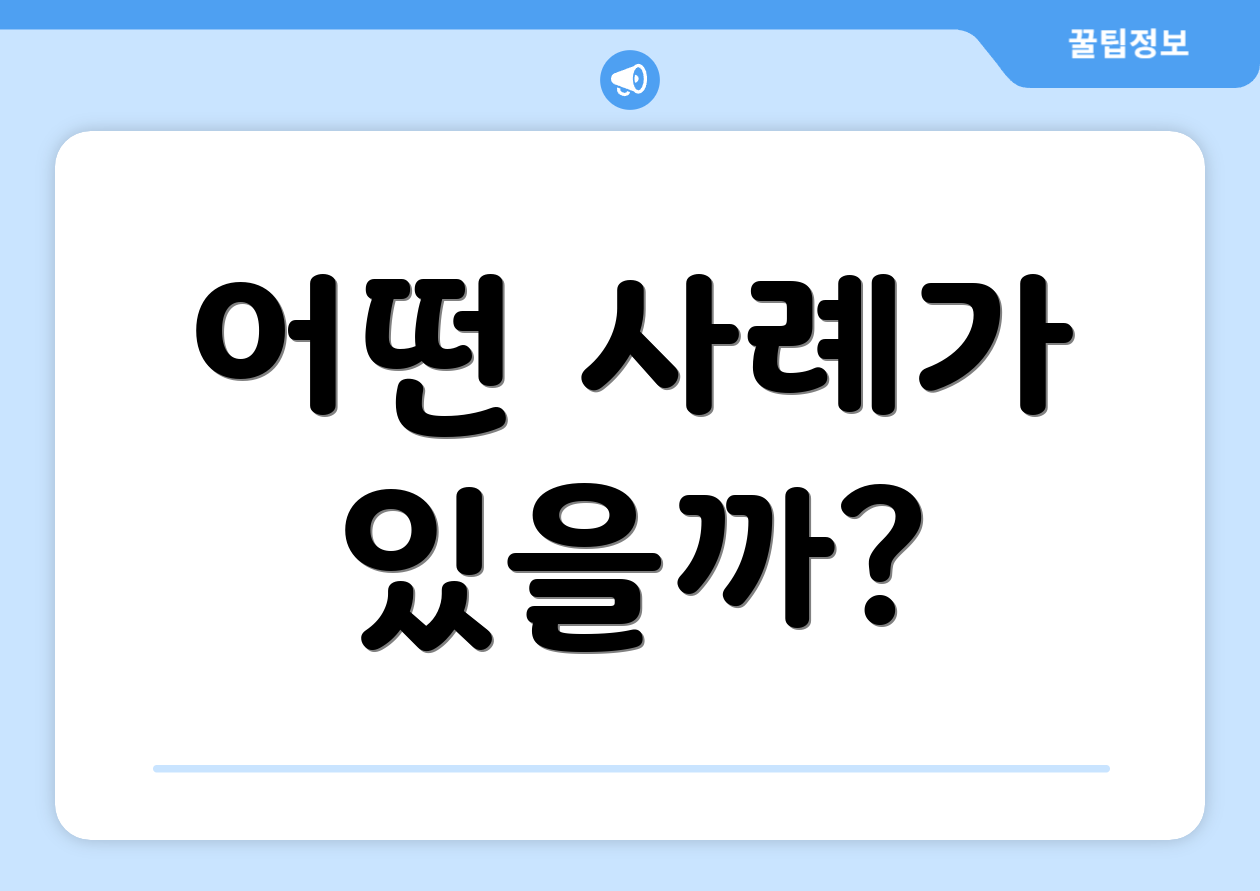 어떤 사례가 있을까?