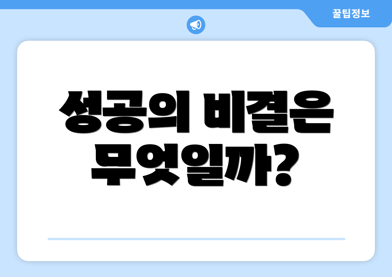 성공의 비결은 무엇일까?