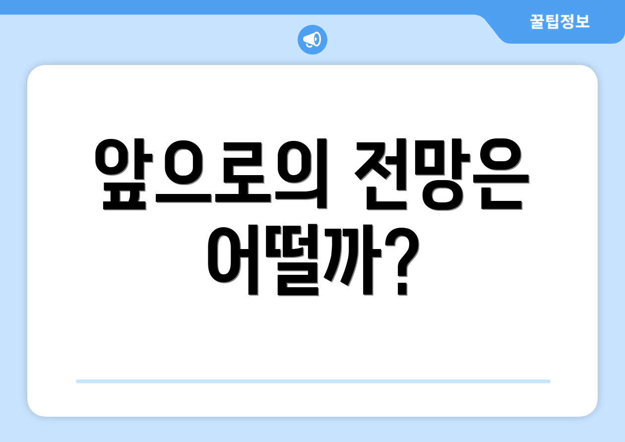 앞으로의 전망은 어떨까?