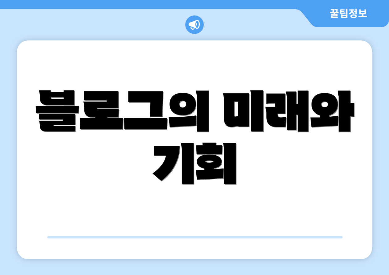 블로그의 미래와 기회
