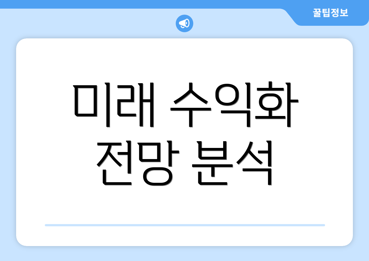 미래 수익화 전망 분석