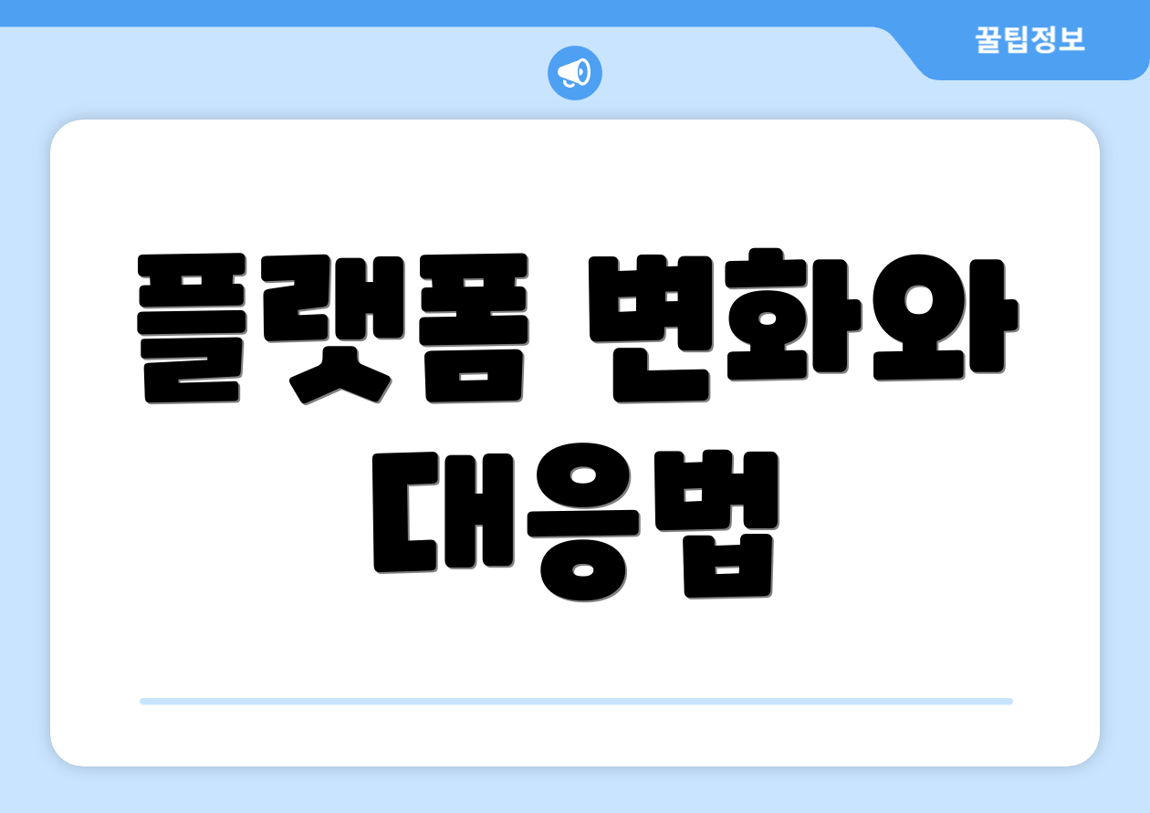 플랫폼 변화와 대응법