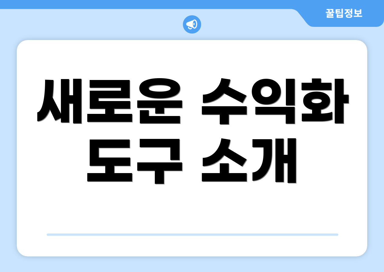 새로운 수익화 도구 소개
