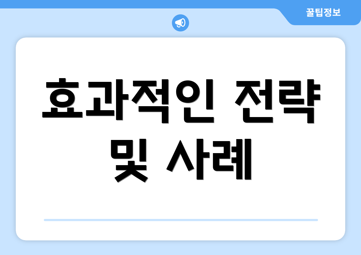 효과적인 전략 및 사례