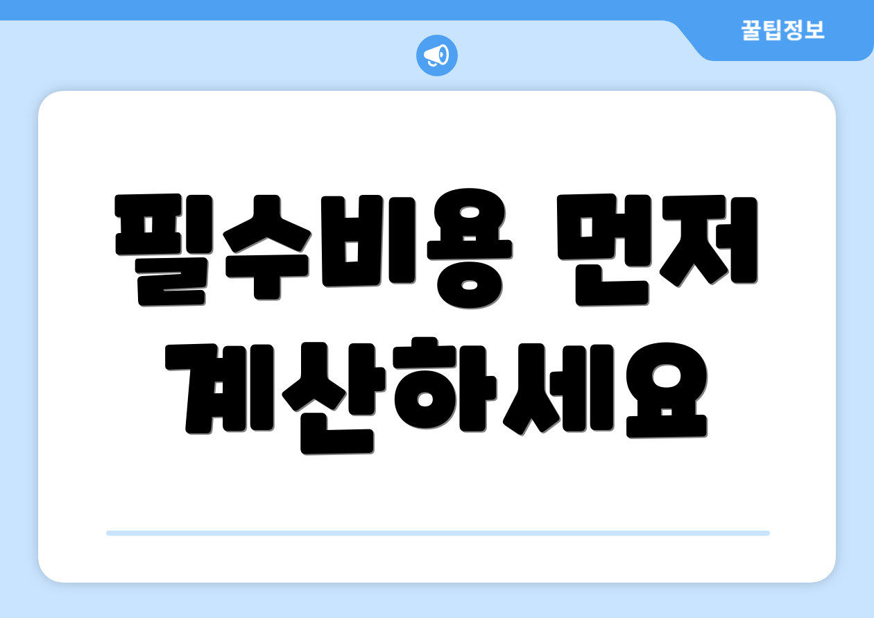 필수비용 먼저 계산하세요