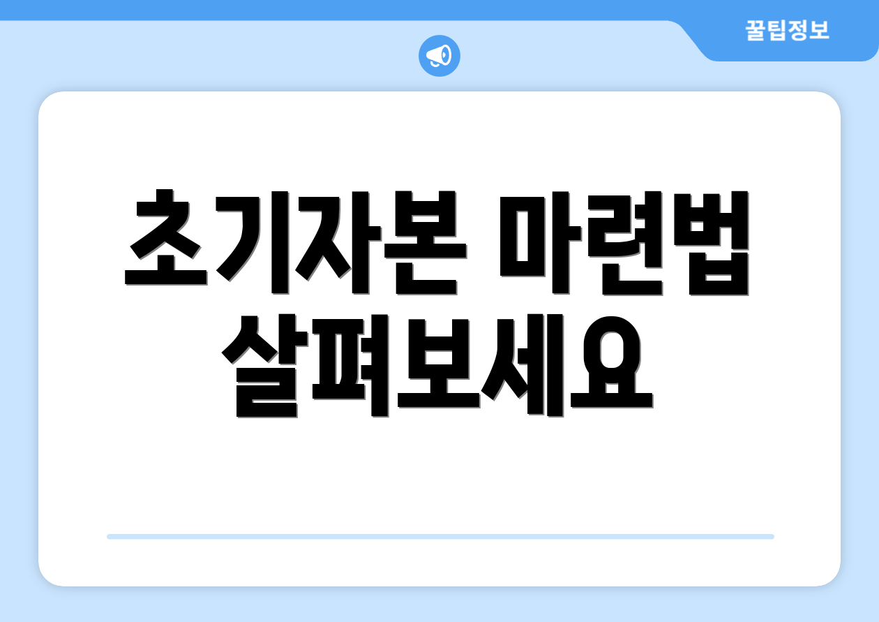 초기자본 마련법 살펴보세요