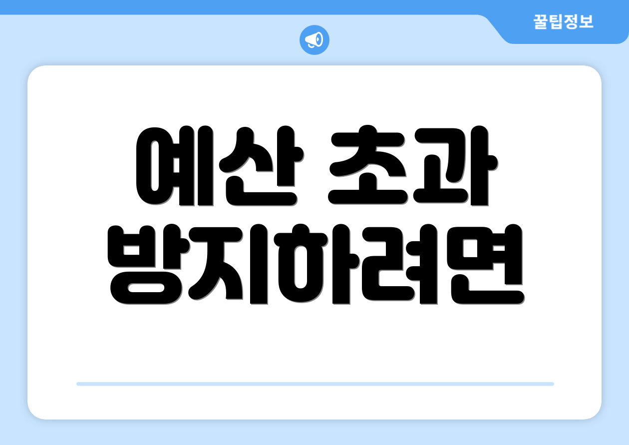 예산 초과 방지하려면