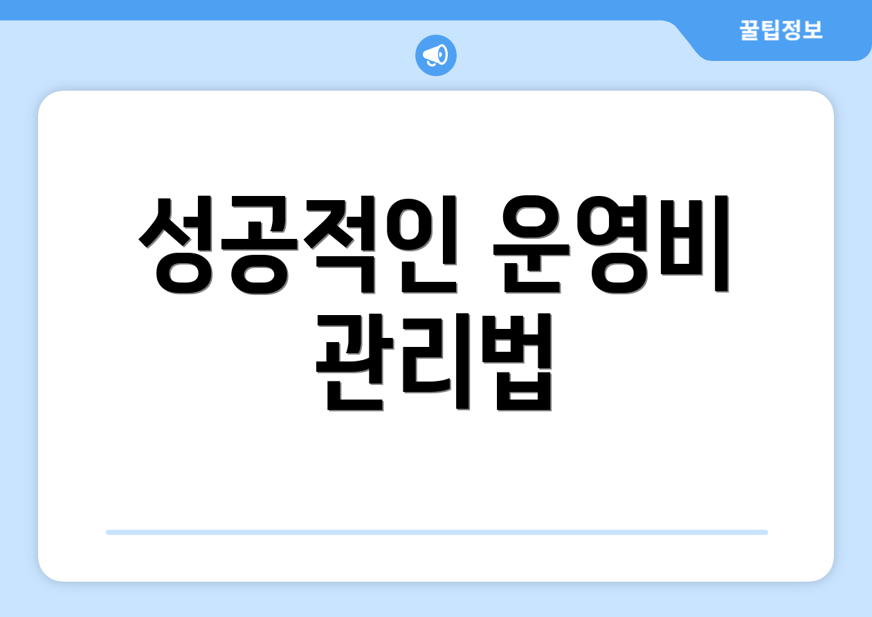 성공적인 운영비 관리법