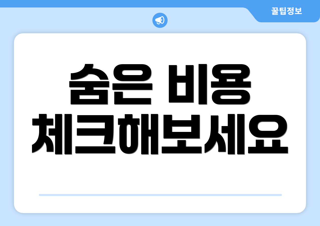 숨은 비용 체크해보세요