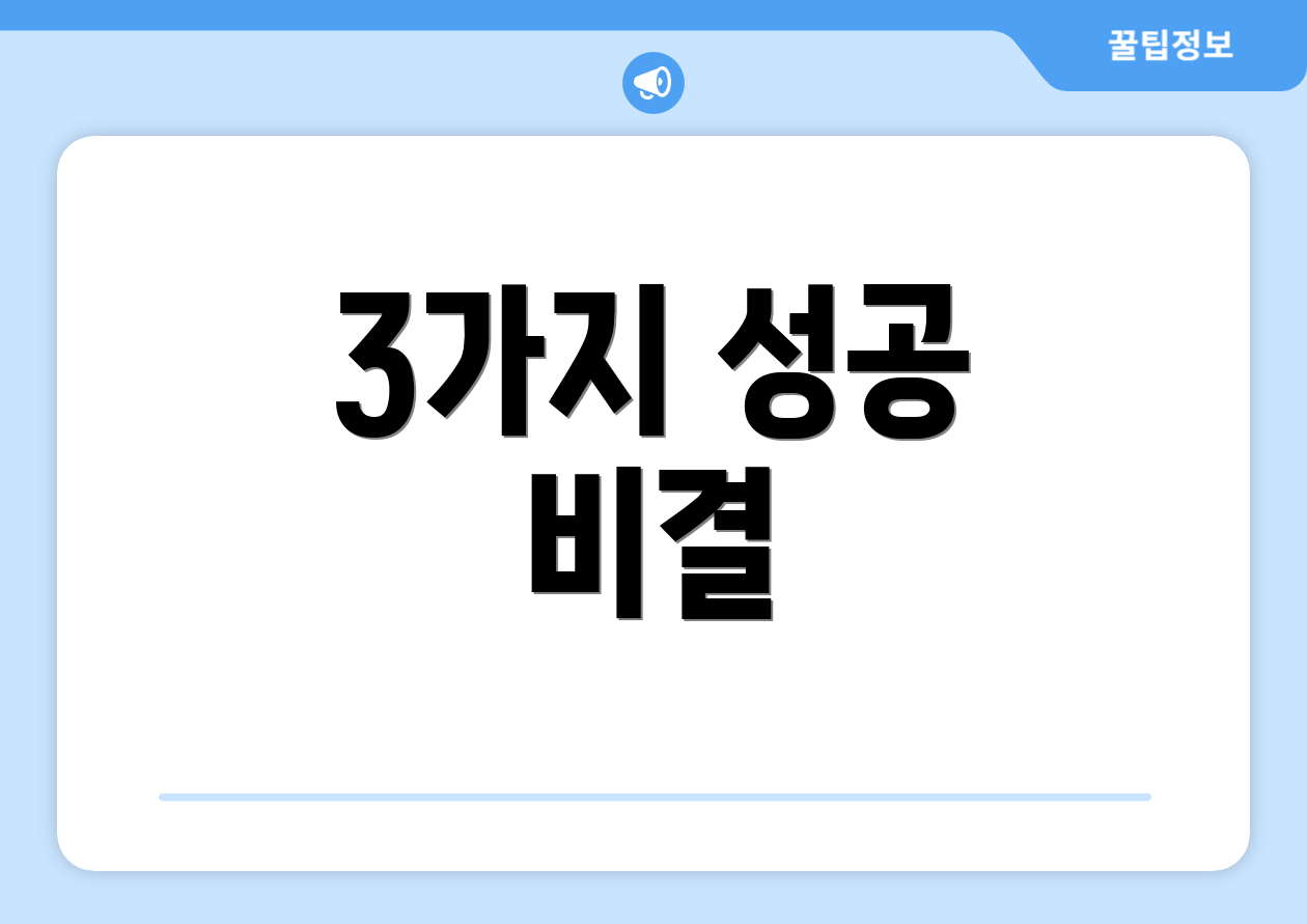3가지 성공 비결