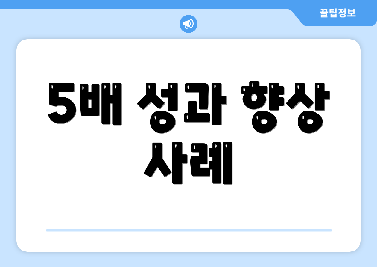 5배 성과 향상 사례