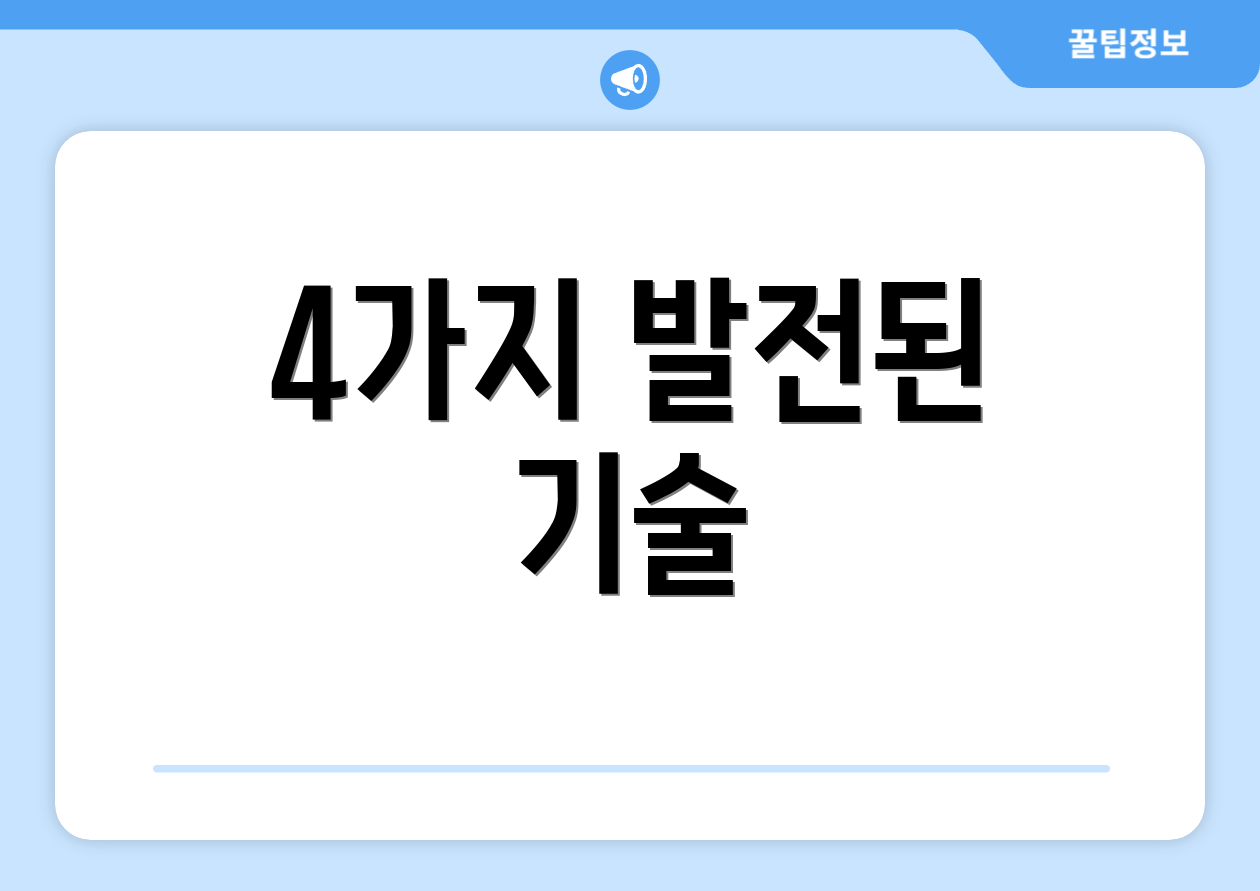 4가지 발전된 기술