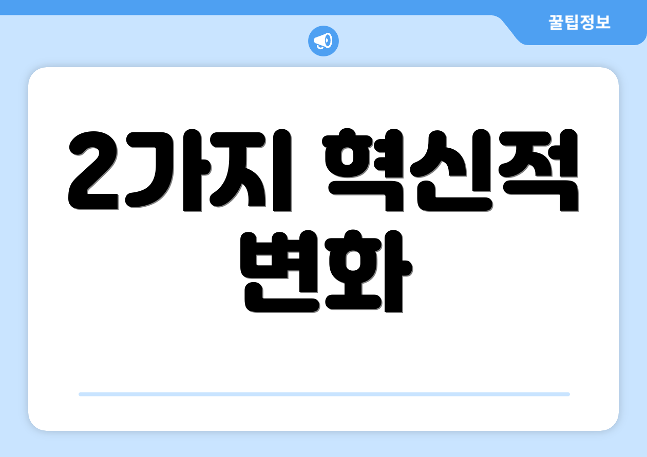 2가지 혁신적 변화