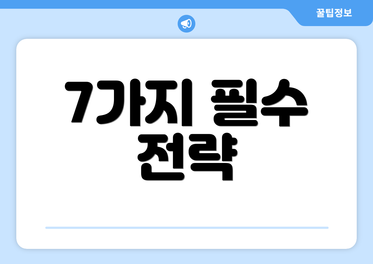 7가지 필수 전략