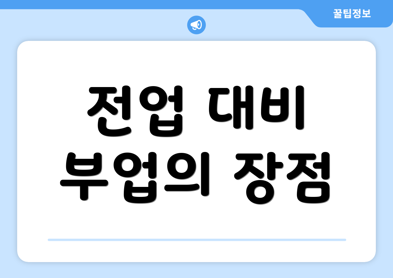 전업 대비 부업의 장점