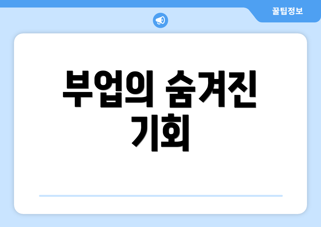 부업의 숨겨진 기회