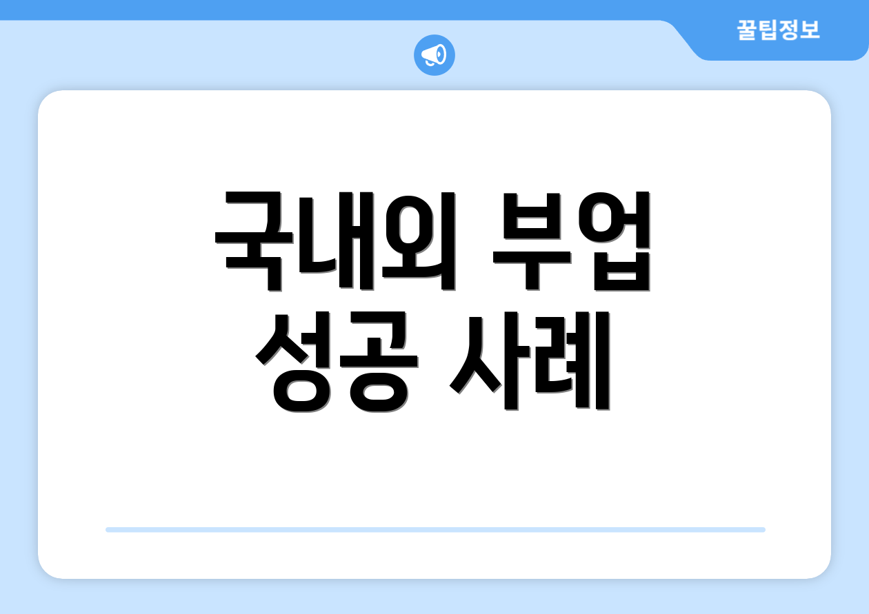 국내외 부업 성공 사례