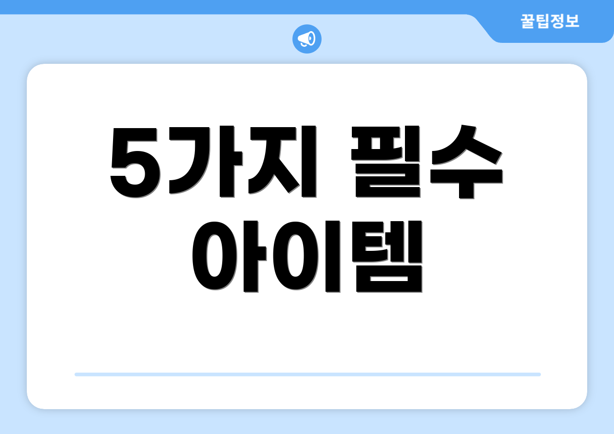 5가지 필수 아이템
