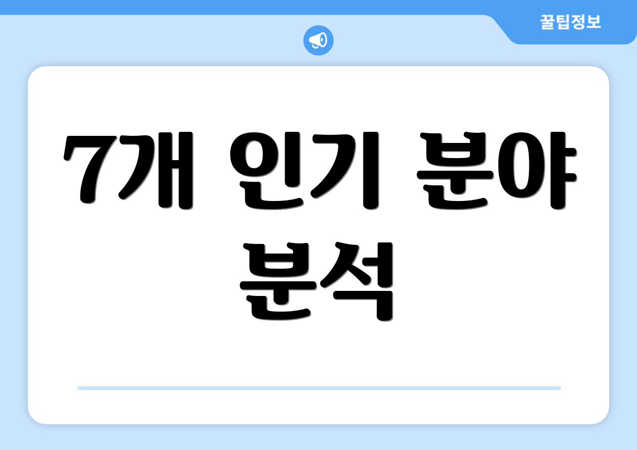 7개 인기 분야 분석