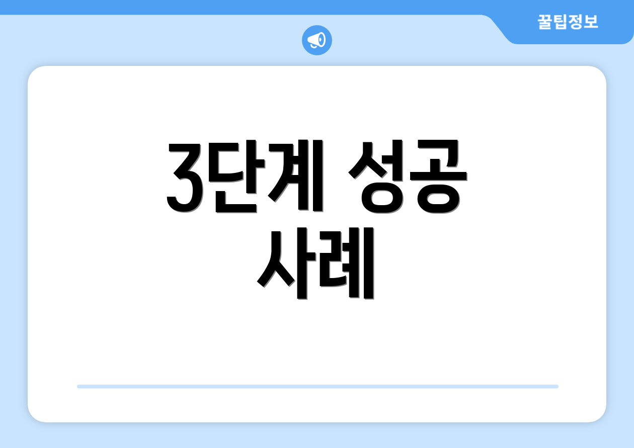 3단계 성공 사례