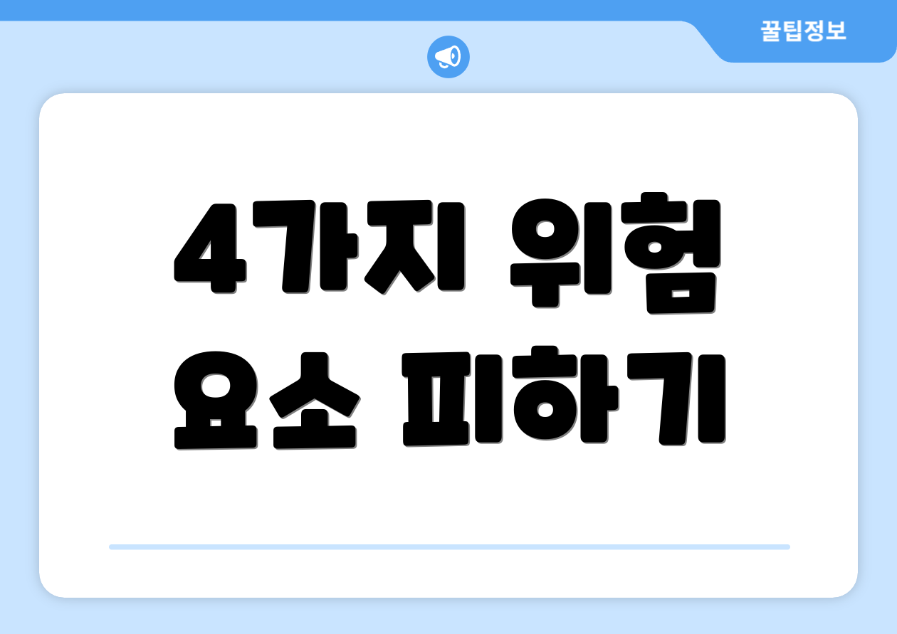 4가지 위험 요소 피하기