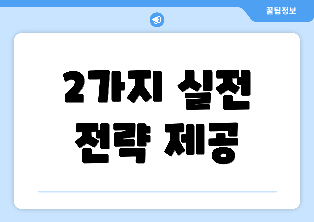 2가지 실전 전략 제공