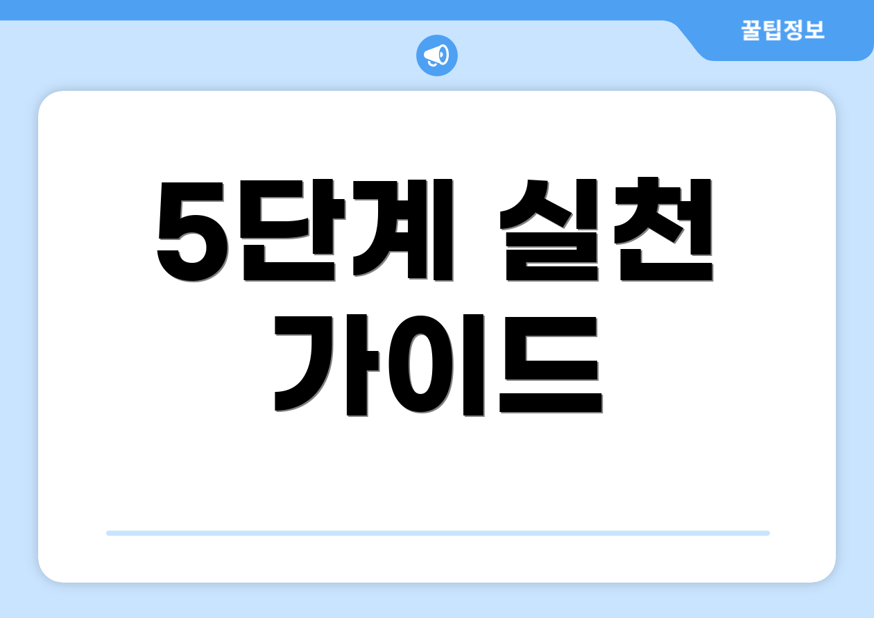 5단계 실천 가이드