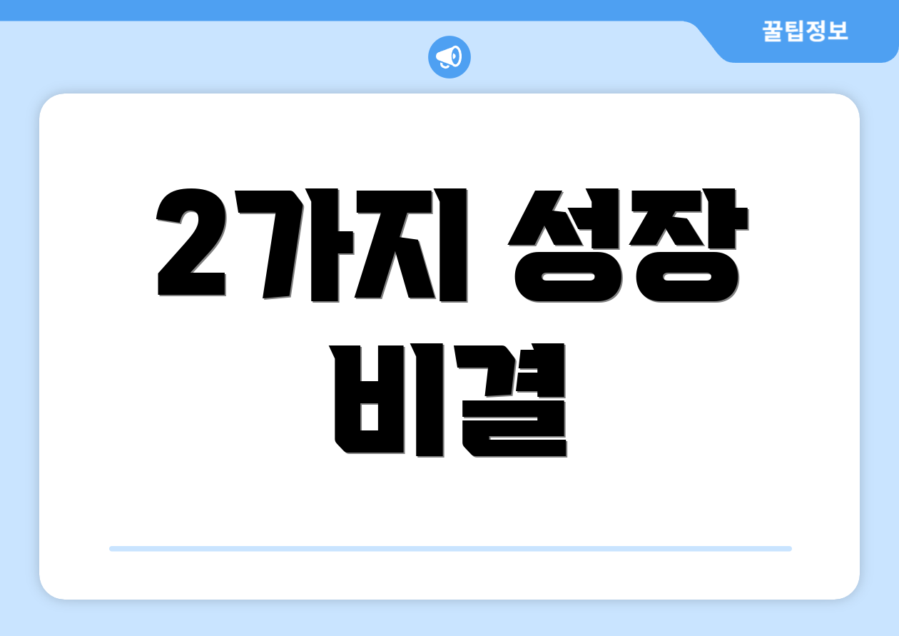 2가지 성장 비결