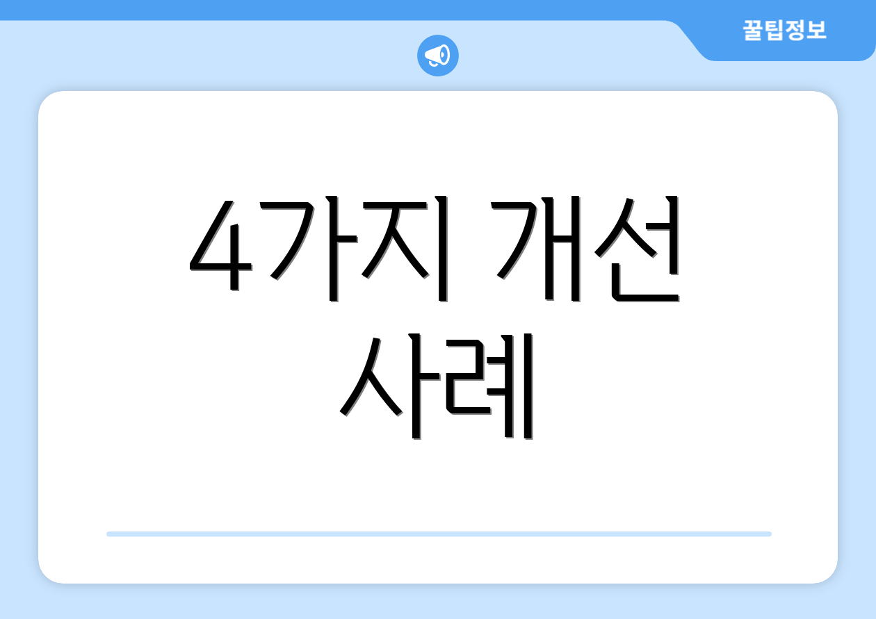 4가지 개선 사례