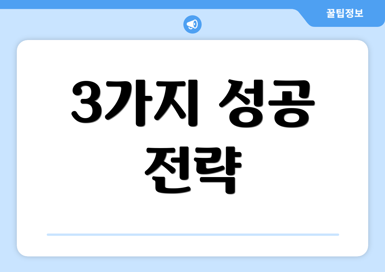 3가지 성공 전략