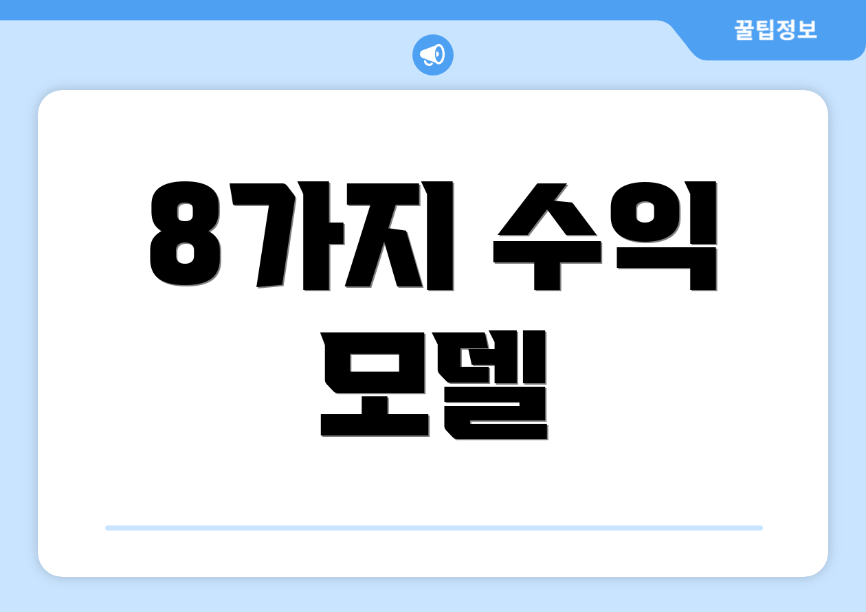 8가지 수익 모델