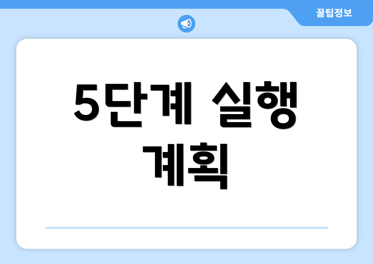 5단계 실행 계획