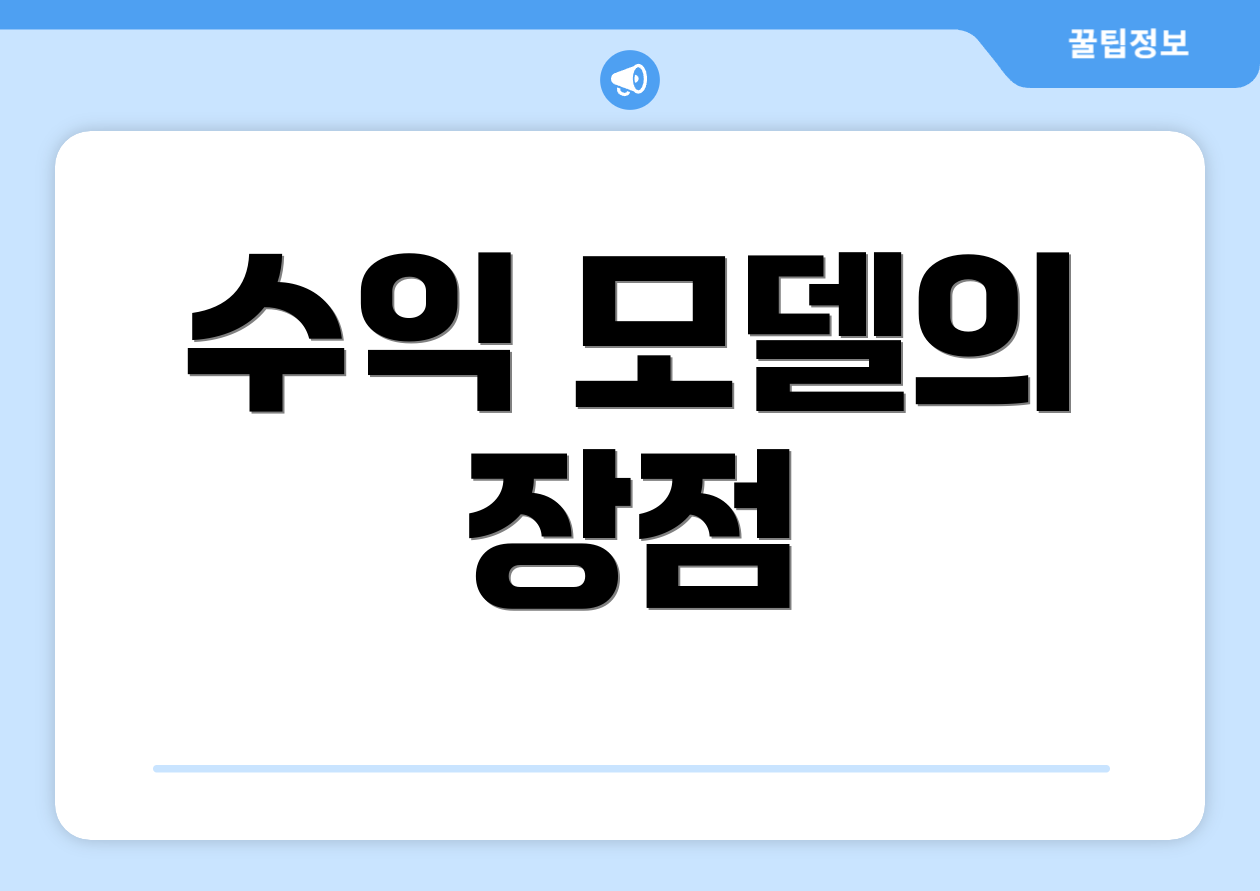 수익 모델의 장점