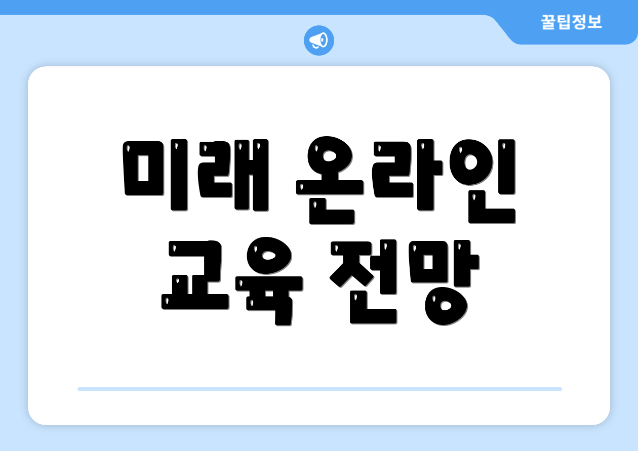 미래 온라인 교육 전망