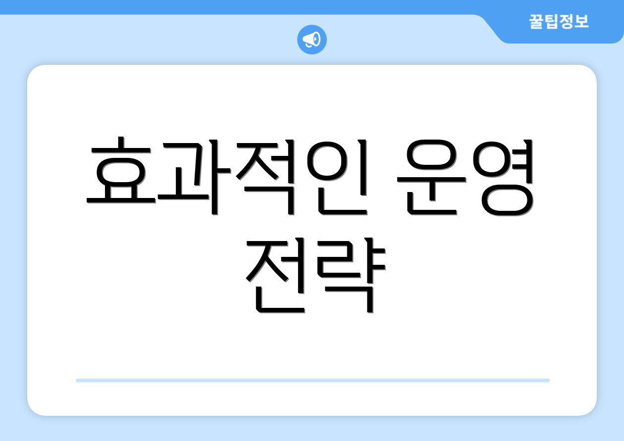 효과적인 운영 전략