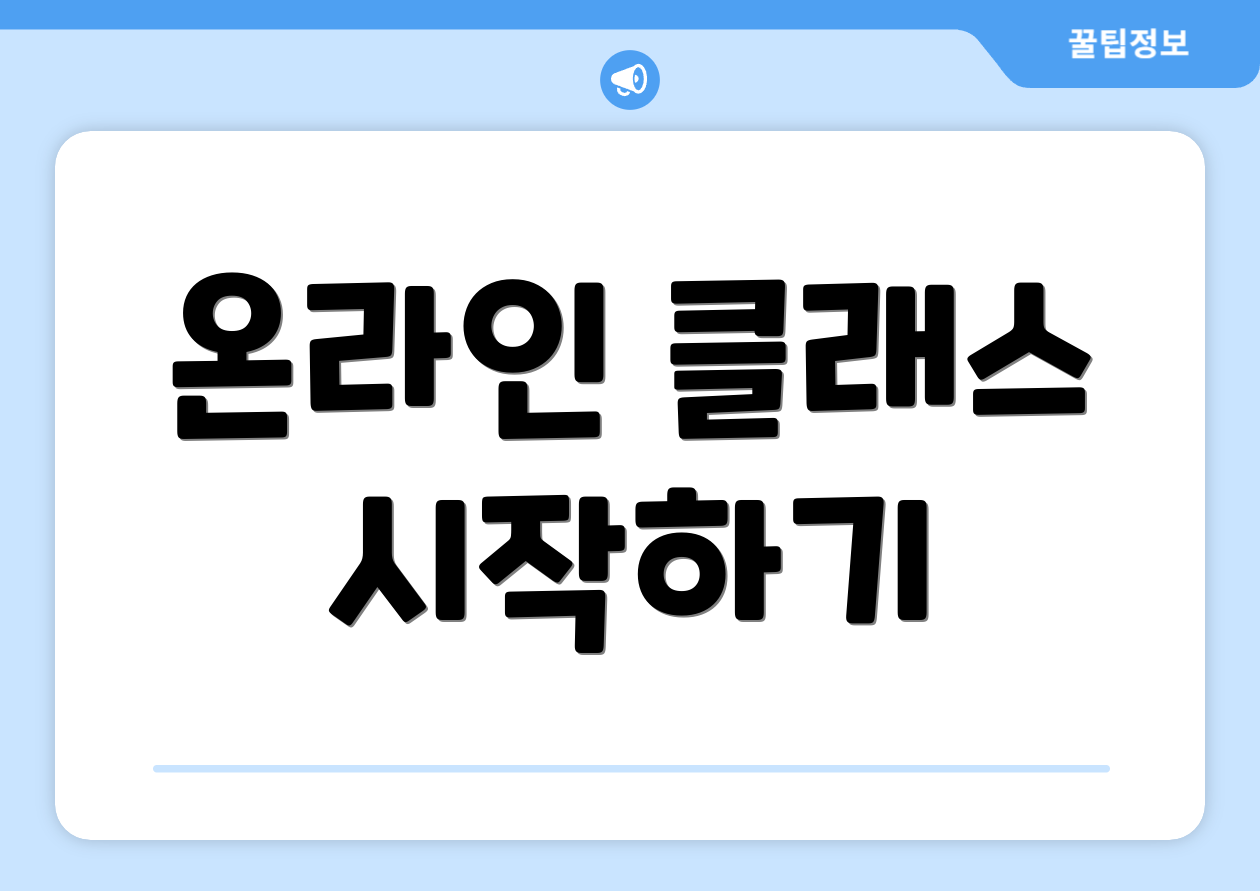 온라인 클래스 시작하기