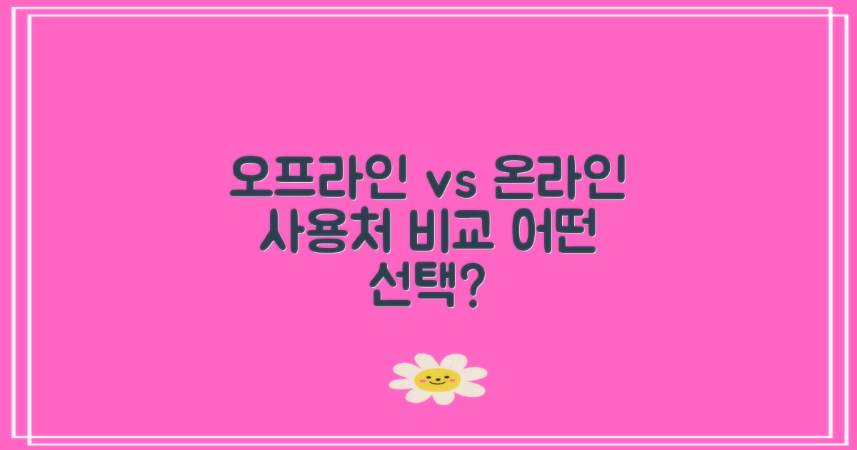 오프라인 vs 온라인 사용처