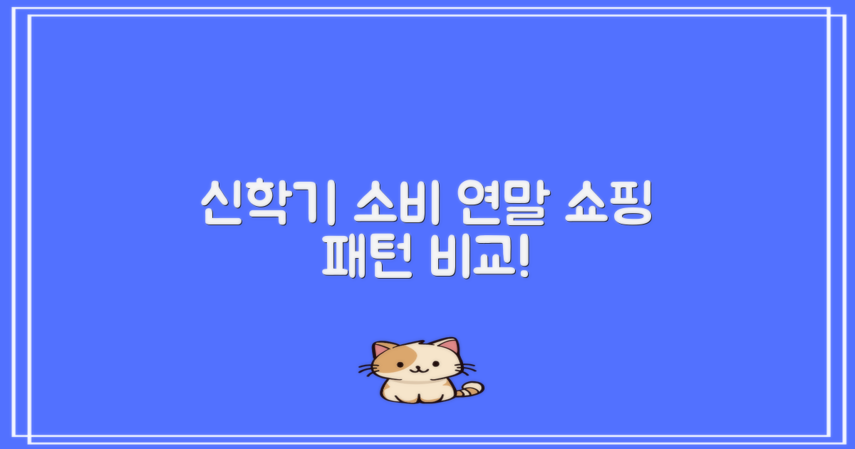 신학기 vs 연말 소비 패턴