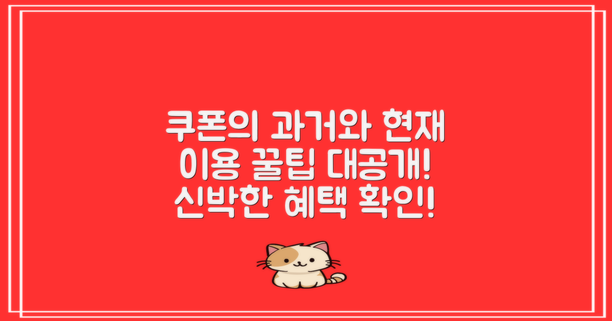 쿠폰 사용 과거와 현재