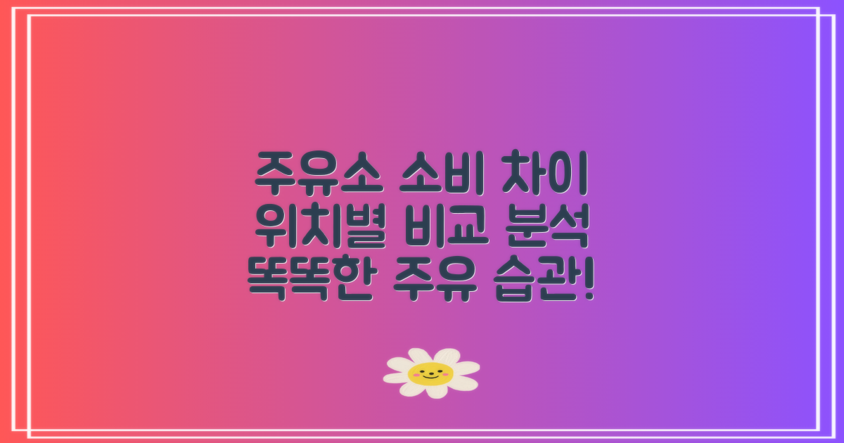 주유소 위치별 소비 비교
