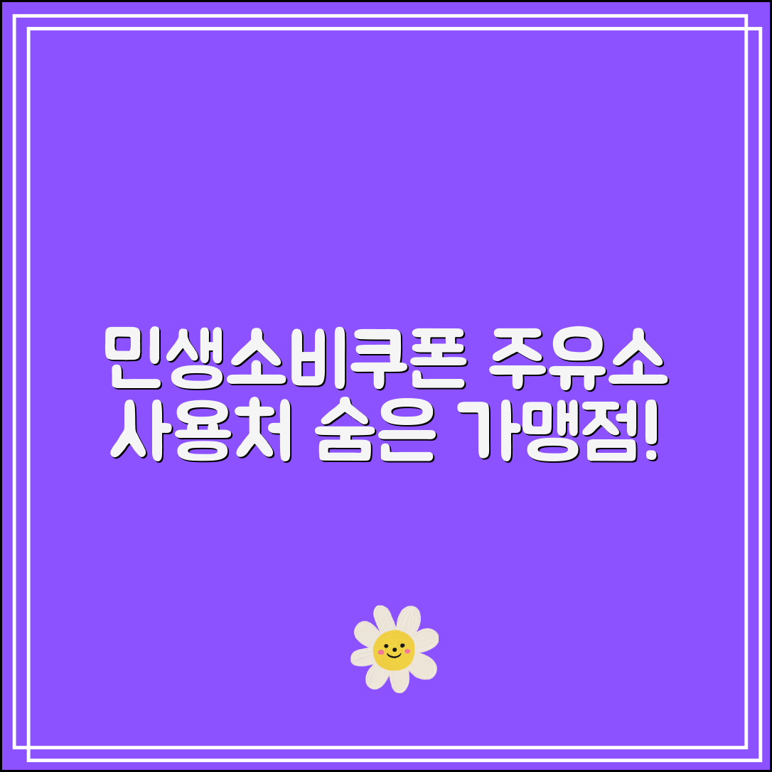 민생소비쿠폰 주유소 사용처 업데이트｜숨은 가맹점까지