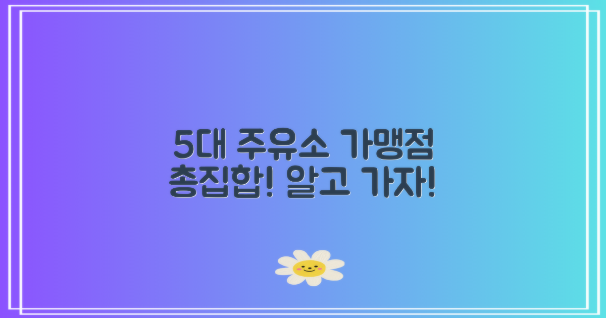 5대 주유소 가맹점