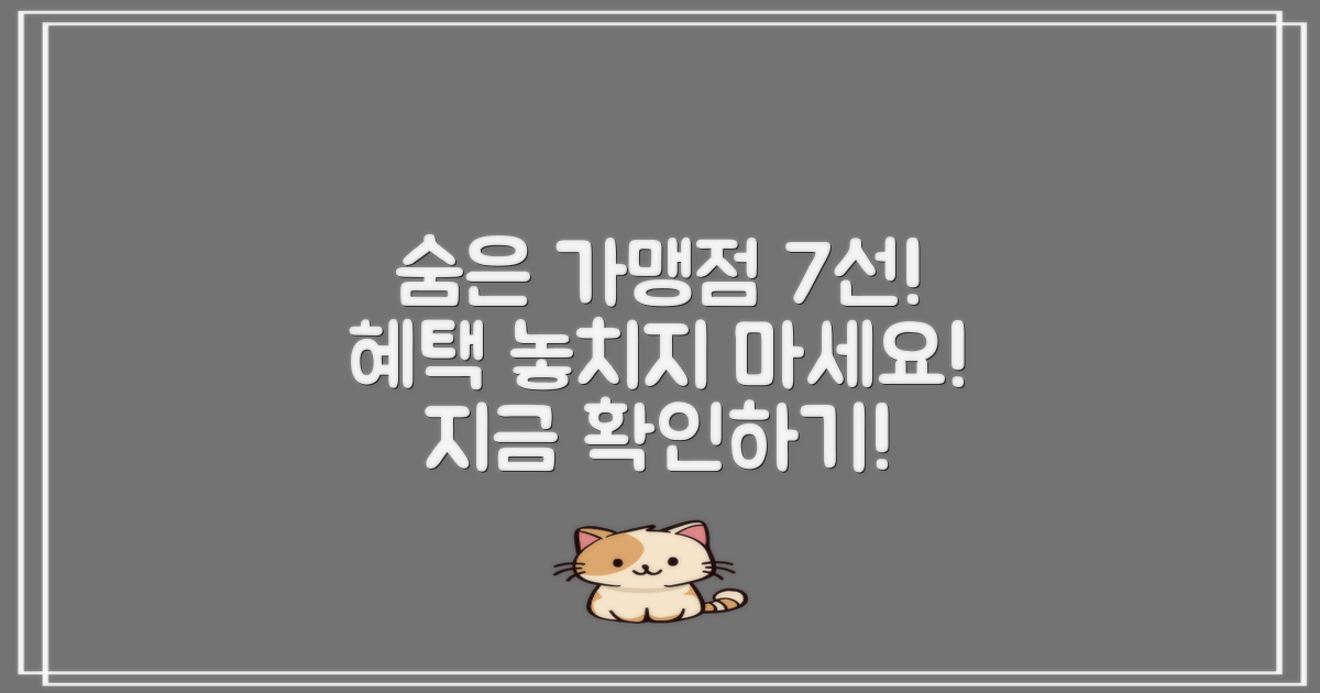 7가지 숨은 가맹점