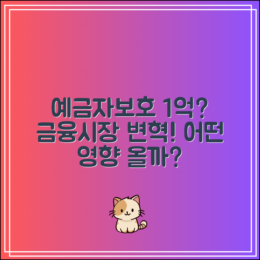 예금자보호 1억 되면 금융시장에 어떤 영향?